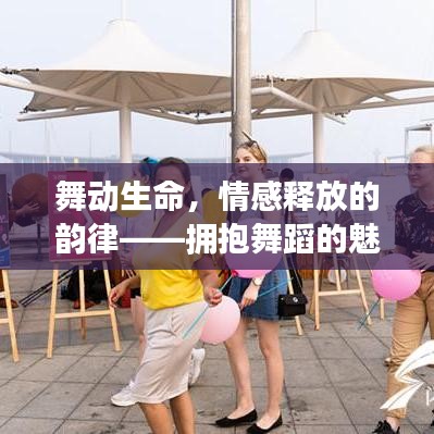 舞動(dòng)生命,情感釋放的韻律——擁抱舞蹈的魅力