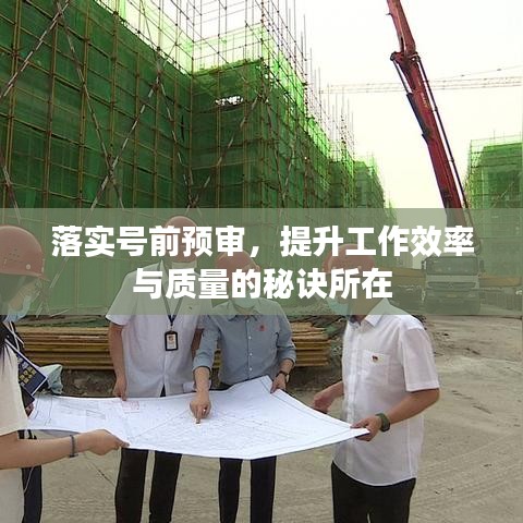 落實號前預(yù)審,提升工作效率與質(zhì)量的秘訣所在