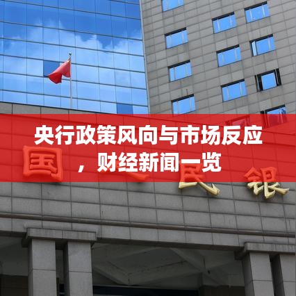 央行政策風向與市場反應,財經(jīng)新聞一覽