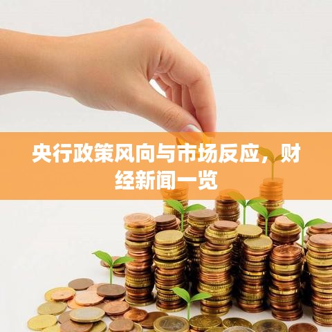 央行政策風向與市場反應,財經(jīng)新聞一覽