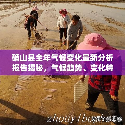 確山縣全年氣候變化最新分析報告揭秘,氣候趨勢、變化特點全解析