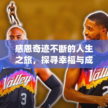 感恩奇跡不斷的人生之旅,探尋幸福與成長的無限可能