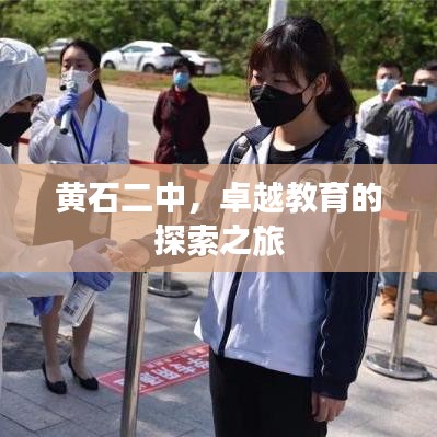黃石二中，卓越教育的探索之旅