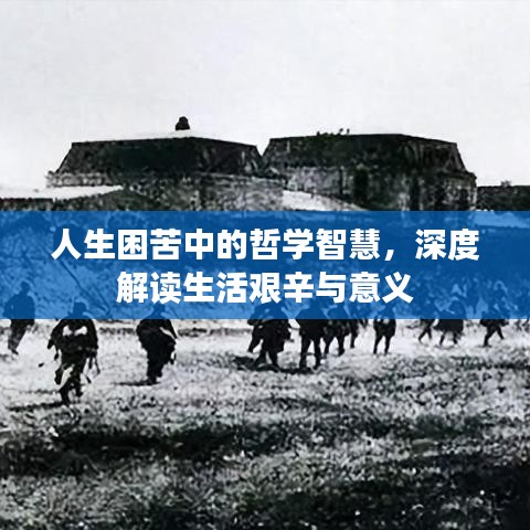 人生困苦中的哲學(xué)智慧，深度解讀生活艱辛與意義