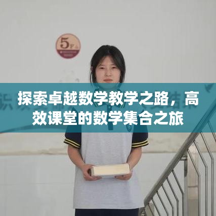 探索卓越數學教學之路,高效課堂的數學集合之旅