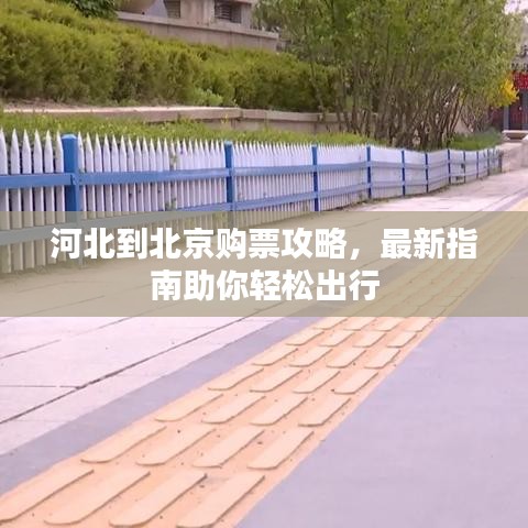 河北到北京購票攻略,最新指南助你輕松出行