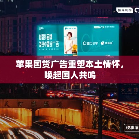 蘋果國貨廣告重塑本土情懷,喚起國人共鳴