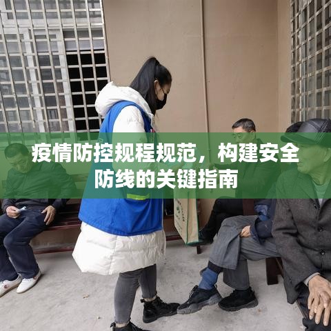 疫情防控規程規范，構建安全防線的關鍵指南