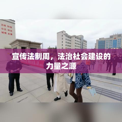 宣傳法制周,法治社會建設的力量之源
