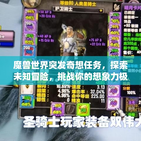 魔獸世界突發(fā)奇想任務(wù),探索未知冒險(xiǎn),挑戰(zhàn)你的想象力極限!