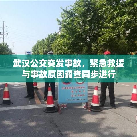 武漢公交突發(fā)事故,緊急救援與事故原因調(diào)查同步進(jìn)行