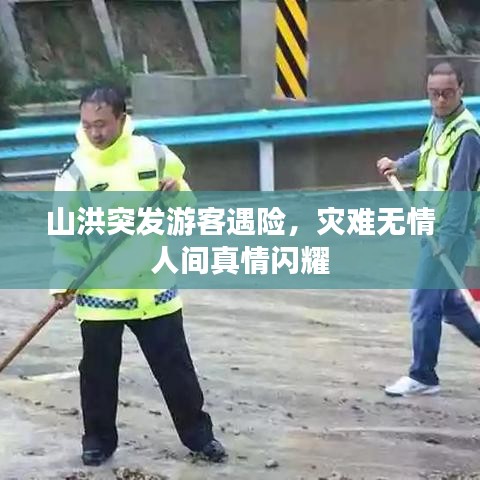 山洪突發(fā)游客遇險,災(zāi)難無情人間真情閃耀