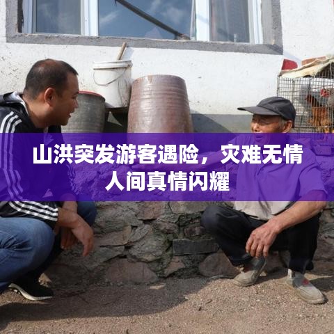 山洪突發(fā)游客遇險,災(zāi)難無情人間真情閃耀
