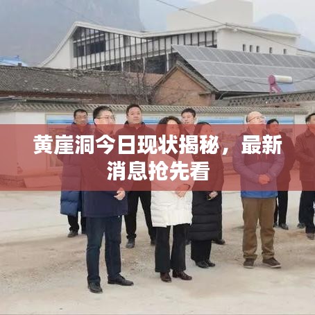 黃崖洞今日現(xiàn)狀揭秘,最新消息搶先看