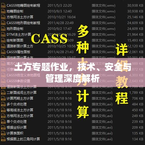 土方專題作業(yè),技術(shù)、安全與管理深度解析