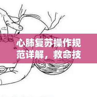 心肺復蘇操作規范詳解,救命技巧,你必須掌握!