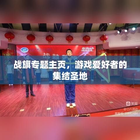 戰(zhàn)旗專題主頁,游戲愛好者的集結(jié)圣地