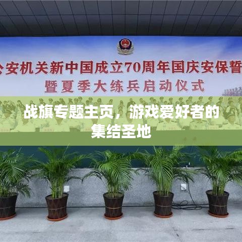 戰(zhàn)旗專題主頁,游戲愛好者的集結(jié)圣地