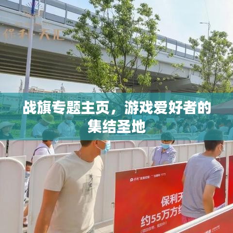 戰(zhàn)旗專題主頁,游戲愛好者的集結(jié)圣地
