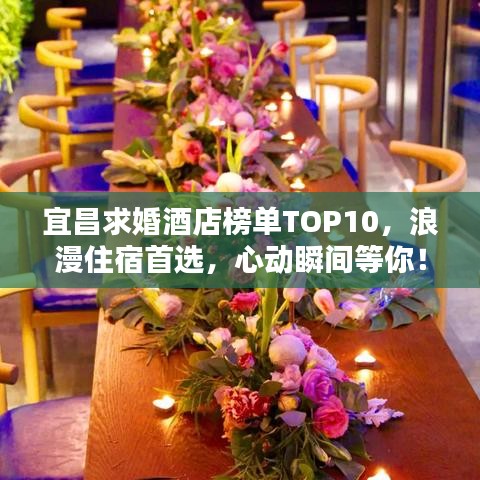 宜昌求婚酒店榜單TOP10,浪漫住宿首選,心動(dòng)瞬間等你!