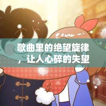 歌曲里的絕望旋律,讓人心碎的失望情緒之歌