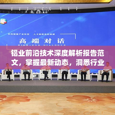 鋁業前沿技術深度解析報告范文,掌握最新動態,洞悉行業未來發展趨勢