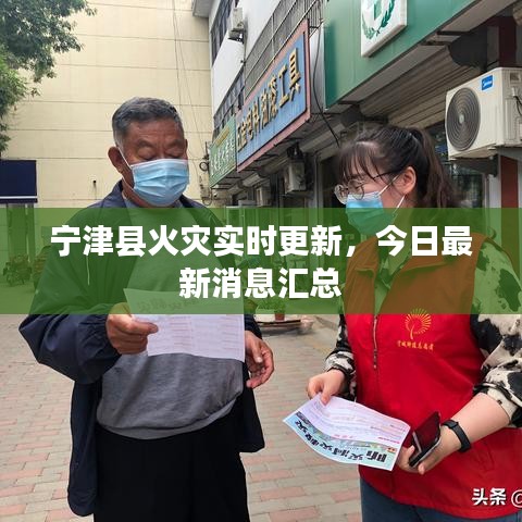 寧津縣火災實時更新,今日最新消息匯總