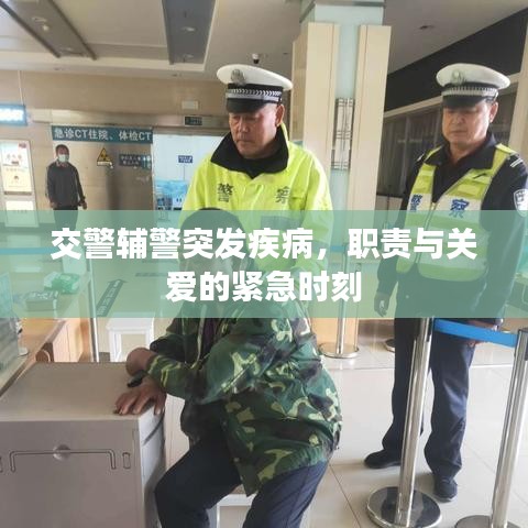 交警輔警突發疾病,職責與關愛的緊急時刻