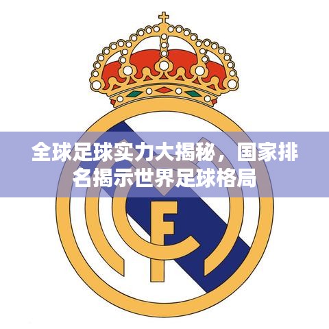 全球足球實力大揭秘,國家排名揭示世界足球格局