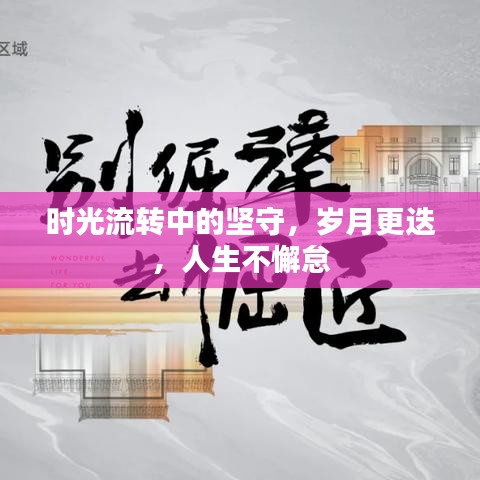 時光流轉中的堅守,歲月更迭,人生不懈怠