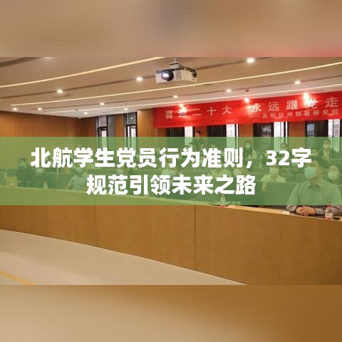 北航學生黨員行為準則，32字規范引領未來之路