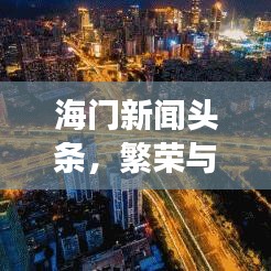 海門新聞頭條,繁榮與發展的一年,揭秘2019年海門巨變之路