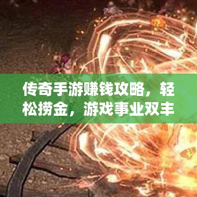 傳奇手游賺錢攻略，輕松撈金，游戲事業雙豐收！