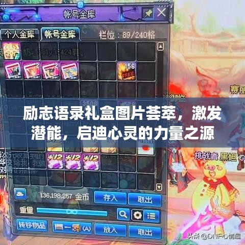 勵志語錄禮盒圖片薈萃，激發潛能，啟迪心靈的力量之源