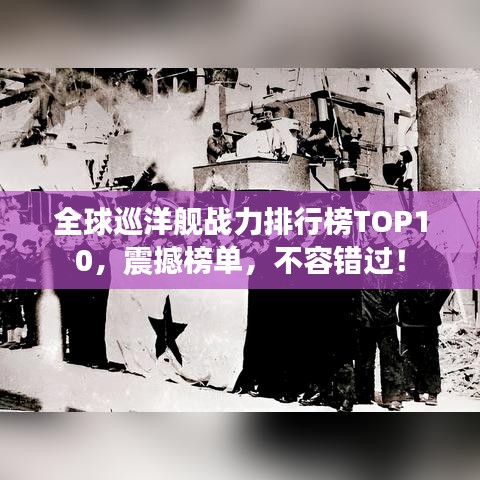 全球巡洋艦戰力排行榜TOP10,震撼榜單,不容錯過!