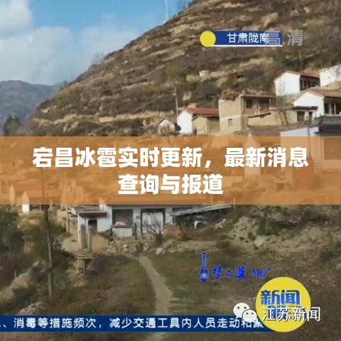 宕昌冰雹實(shí)時(shí)更新,最新消息查詢與報(bào)道