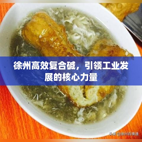 徐州高效復(fù)合堿,引領(lǐng)工業(yè)發(fā)展的核心力量