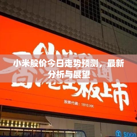 小米股價(jià)今日走勢(shì)預(yù)測(cè),最新分析與展望