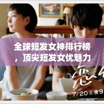 全球短發女神排行榜,頂尖短發女優魅力一覽