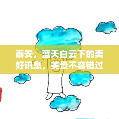 泰安,藍(lán)天白云下的美好訊息,美景不容錯(cuò)過(guò)