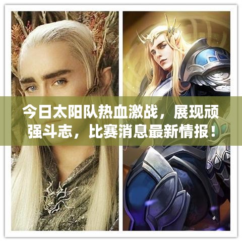 今日太陽隊熱血激戰,展現頑強斗志,比賽消息最新情報!
