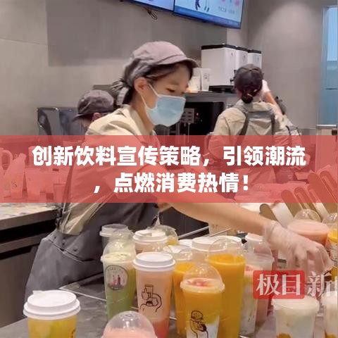 創新飲料宣傳策略,引領潮流,點燃消費熱情!