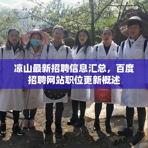 涼山最新招聘信息匯總,百度招聘網(wǎng)站職位更新概述