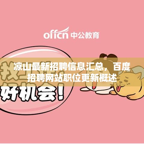 涼山最新招聘信息匯總,百度招聘網(wǎng)站職位更新概述