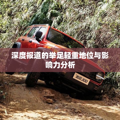 深度報(bào)道的舉足輕重地位與影響力分析