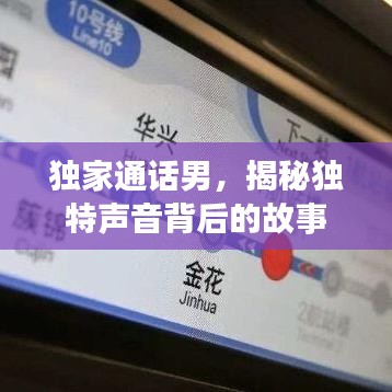 獨家通話男,揭秘獨特聲音背后的故事