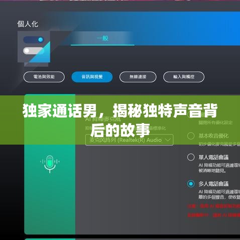獨家通話男,揭秘獨特聲音背后的故事