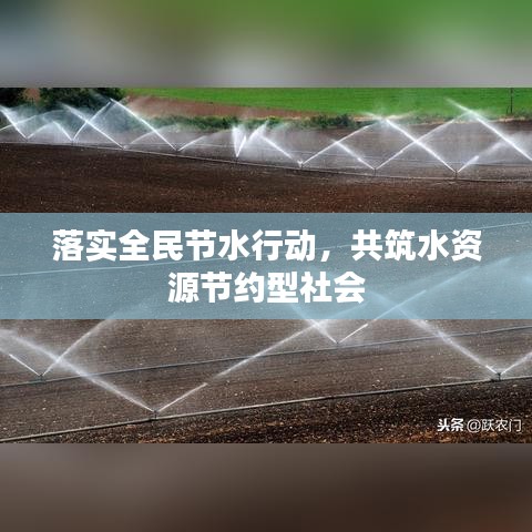 落實全民節水行動，共筑水資源節約型社會
