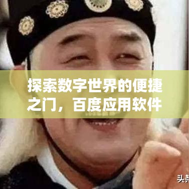 探索數字世界的便捷之門,百度應用軟件