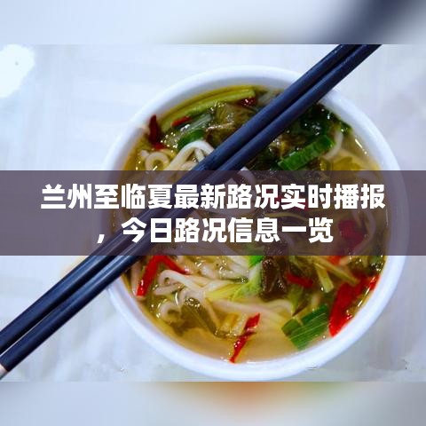 蘭州至臨夏最新路況實時播報,今日路況信息一覽